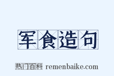军食造句是什么意思的图片